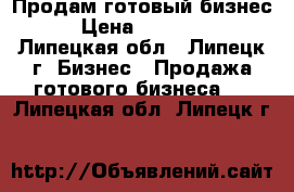 Продам готовый бизнес  › Цена ­ 120 000 - Липецкая обл., Липецк г. Бизнес » Продажа готового бизнеса   . Липецкая обл.,Липецк г.